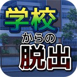 学校からの脱出アイコン