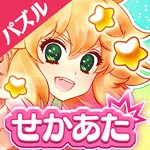 世界はあたしでまわってる（せかあた）アイコン