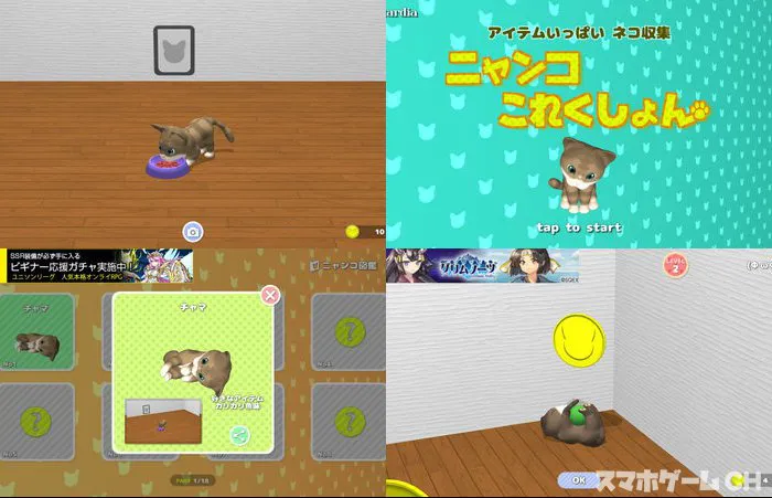 ニャンコこれくしょん