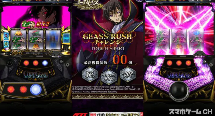 パチスロ コードギアスR2 GEASS RUSHチャレンジ