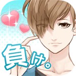 好きになったら負け。アイコン