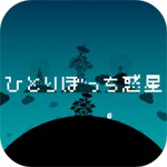 ひとりぼっち惑星アイコン