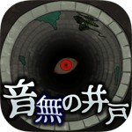 音無の井戸 ~33の願い事~アイコン