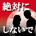 絶対に最後までプレイしないでくださいアイコン