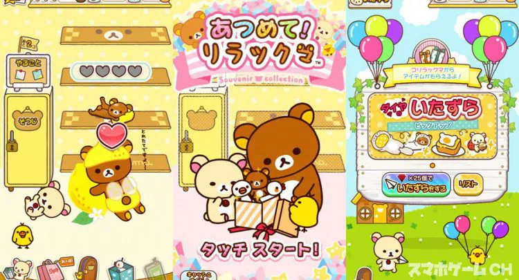 あつめて!リラックマ