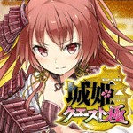城姫クエスト 極アイコン