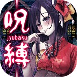 脱出ゲーム 呪縛アイコン