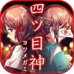 四ツ目神アイコン