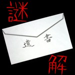 謎解き〜残された遺書と亡者達〜アイコン