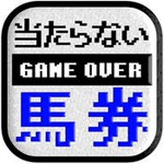 【激ムズ】当たらない馬券アイコン