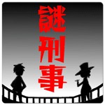 謎解き刑事からの挑戦状アイコン