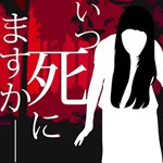 いつ死にますかアイコン