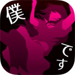 犯人は僕です。アイコン