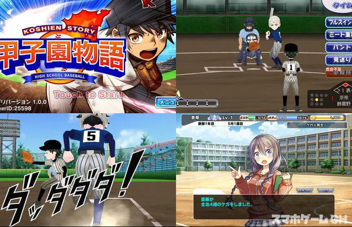 甲子園物語