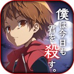 僕は今日も君を殺すアイコン
