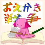 お絵かき戦争アイコン