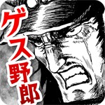 ゲス野郎と拳アイコン