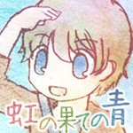 虹の果ての青アイコン