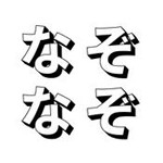 5割の大人が解けない脳トレIQなぞなぞアイコン