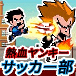 熱血ヤンキー サッカー部アイコン