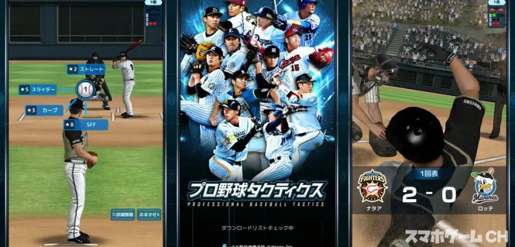プロ野球タクティクス