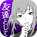 元カノは友達だから問題ないアイコン