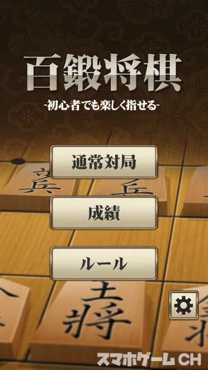 百鍛将棋をじっくり遊んで徹底レビュー スマホゲームch 百鍛将棋をじっくり遊んで徹底レビュー スマホゲームch