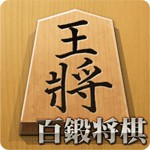 百鍛将棋アイコン