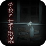 脱出ゲーム 学校の七不思議アイコン