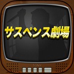 推理サスペンス劇場 殺人現場へようこそアイコン