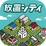 放置シティ ~のんびり街づくりゲーム~アイコン