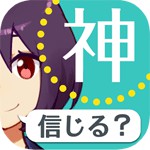 あなたは神を信じますか?アイコン