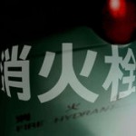 犯人推理ノベルゲーム「消火栓」アイコン
