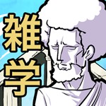 雑学クイズ決定版無料500問！私の問題が解けるわけがない！アイコン