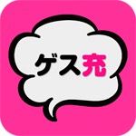 ゲス恋?リア充?禁断のチャット型恋愛ゲームアイコン