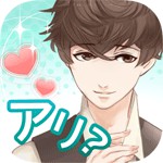 これって脈アリ?アイコン