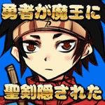 勇者が魔王に聖剣隠されたアイコン