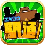 駅通！アイコン