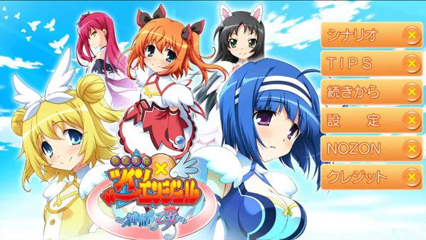 快盗天使ツインエンジェル そして神話の乙女たちをじっくり遊んで徹底