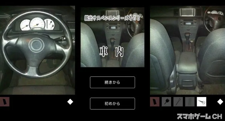 脱出サスペンスその3「車内」