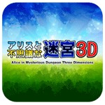 アリスと不思議な迷宮 ３Ｄアイコン