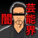 TVが報道しない芸能界の闇アイコン