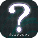 クイズ！ ポリゴンマジックアイコン