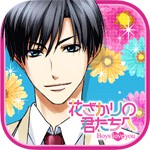 花ざかりの君たちへ～Boys love you～アイコン