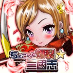 ちょこっと爆裂三国志アイコン