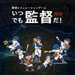 野球ゲーム「いつでも監督だ！」アイコン