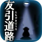 友引道路アイコン