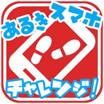 歩きスマホチャレンジ!アイコン