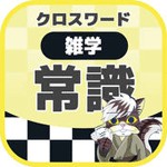 [雑学] 一般常識クロスワードアイコン