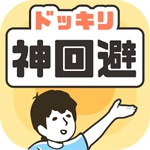 ドッキリ神回避アイコン